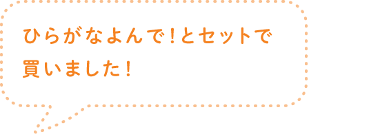 ひらがなよんで！とセットで買いました！