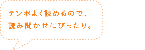 テンポよく読めるので、読み聞かせにぴったり。