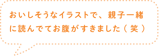 おいしそうなイラストで、親子一緒に読んでてお腹がすきました(笑)