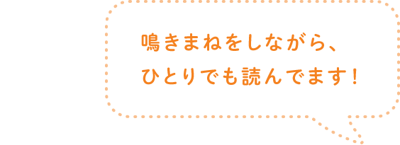 鳴きまねをしながら、ひとりでも読んでます！