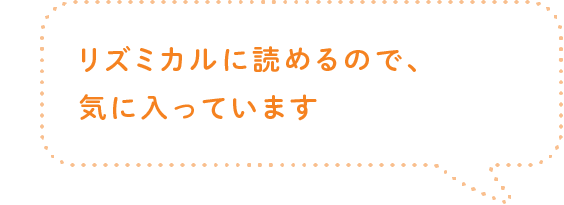 リズミカルに読めるので、気に入っています