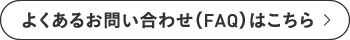 よくあるお問い合わせ（FAQ）はこちら