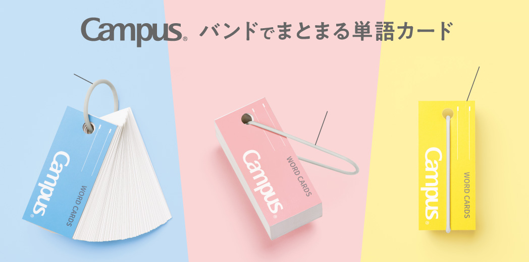 Campus バンドでまとまる単語カード