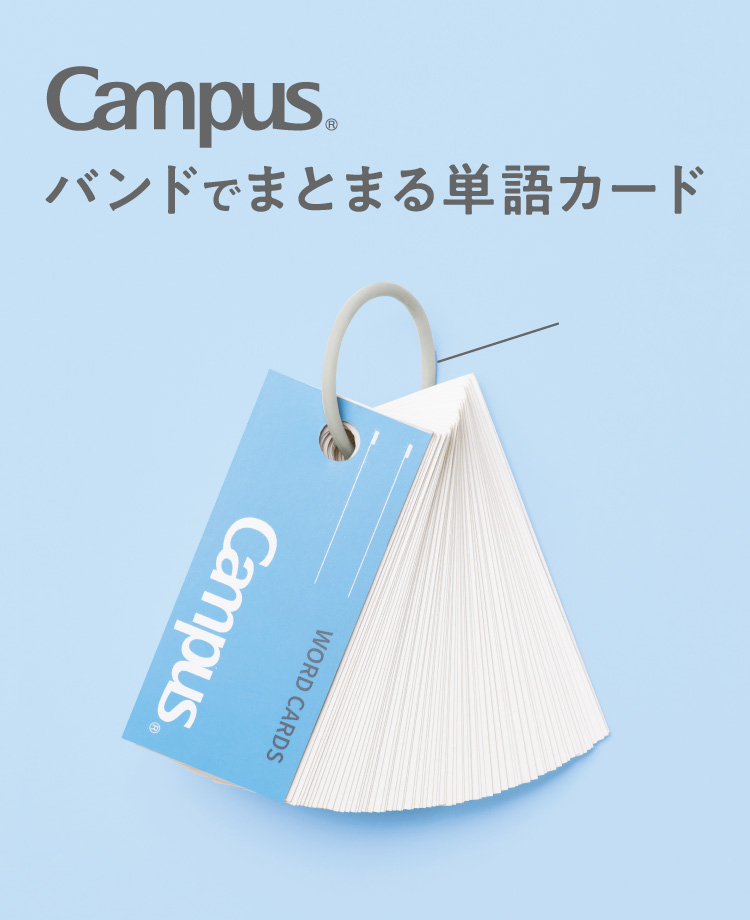 Campus バンドでまとまる単語カード