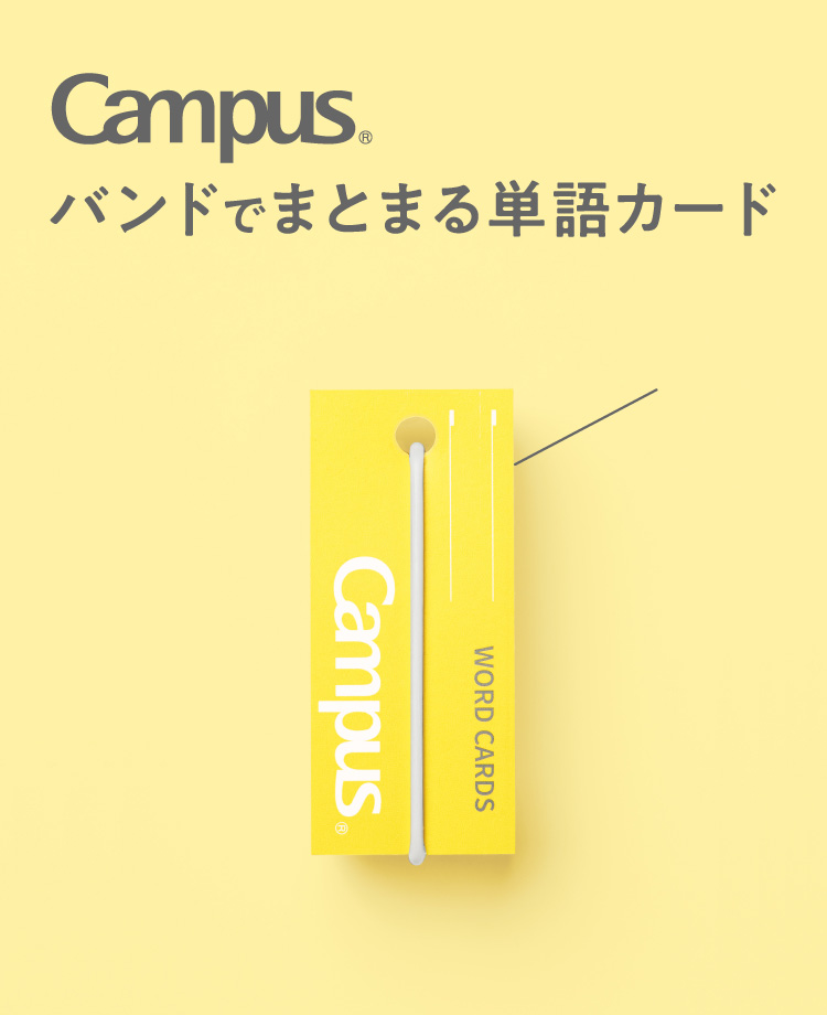 Campus バンドでまとまる単語カード