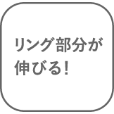 リング部分が伸びる！