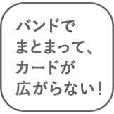 バンドでまとまって、カードが広がらない！