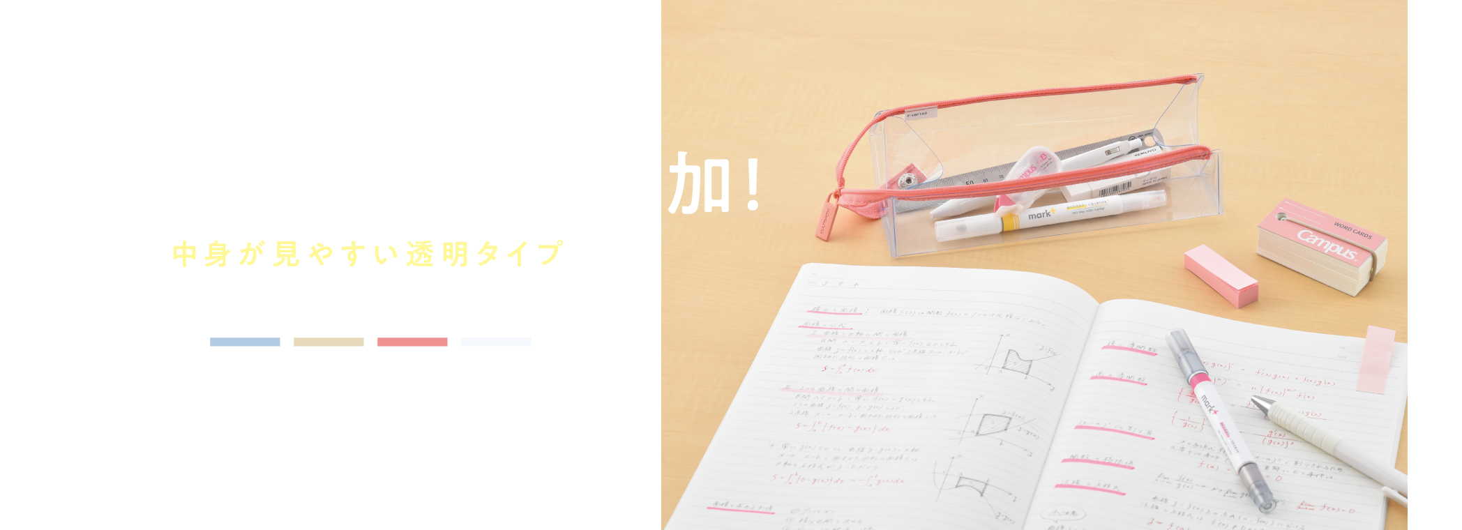 大きく開いて取り出しやすい！/中身が見やすい透明タイプ/ペンケース〈C2〉