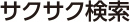 サクサク検索