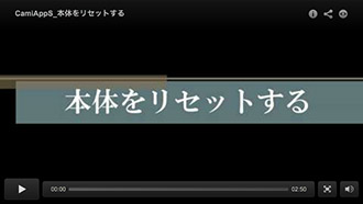 本体をリセットする