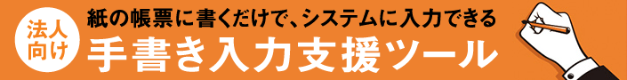 法人向け 紙の帳票に書くだけで、システムに入力できる 手書き入力支援ツール