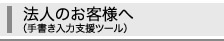 法人のお客様へ（手書き入力支援ツール）