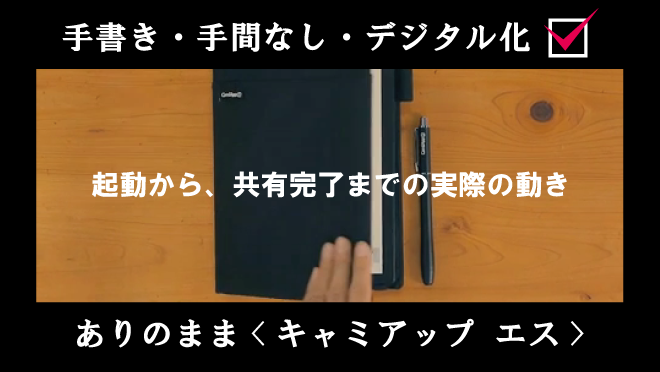 ノートに書いてデータ化する