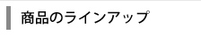 商品のラインアップ