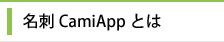 名刺CamiAppとは