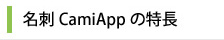 名刺CamiAppの特長
