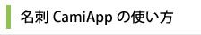 名刺CamiAppの使い方