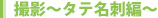 撮影〜タテ名刺編〜