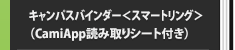 キャンパスバインダー＜スマートリング＞