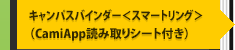 キャンパスバインダー＜スマートリング＞