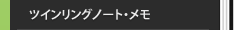 ツインリングノート・メモ