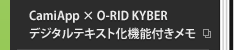 CamiApp × O-RID KYBER デジタルテキスト化機能付きメモ