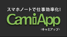 スマホノートで仕事効率化! CamiApp＜キャミアップ＞