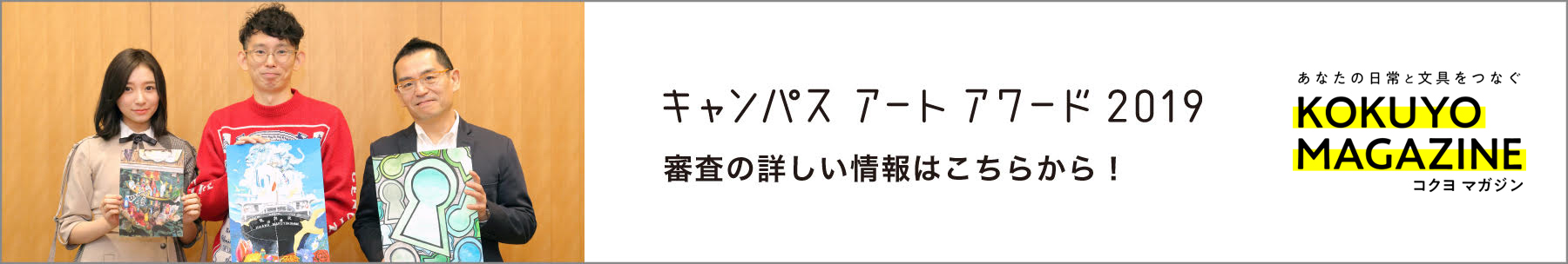 [inspi]キャンパス アート アワード2019の審査の詳しい様子はこちらから！