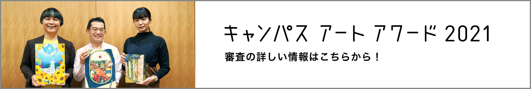 [inspi]キャンパス アート アワード2021の審査の詳しい様子はこちらから！