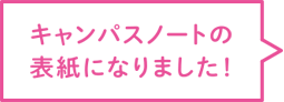 キャンパスノートの表紙になりました!