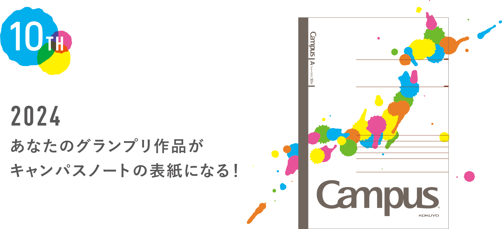 2024 あなたのグランプリ作品がキャンパスノートの表紙になる！