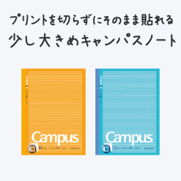 プリントを切らずにそのまま貼れる少し大きめキャンパスノート