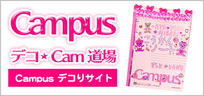 Campus デコ☆Cam道場 Campusデコりサイト