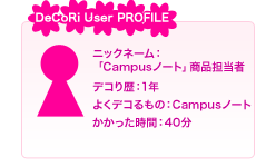 「Campusノート」の商品担当者さん