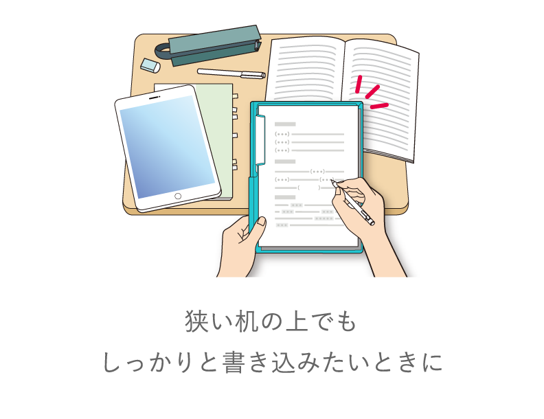 狭い机の上でもしっかりと書き込みたいときに