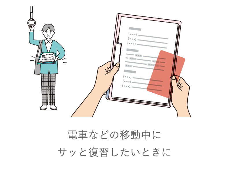 電車などの移動中にサッと復習したいときに