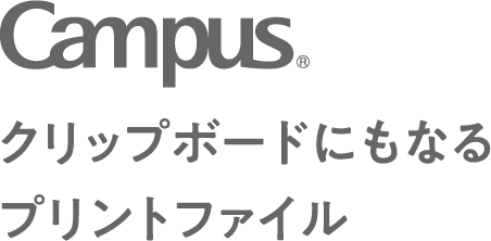 Campus クリップボードにもなるプリントファイル