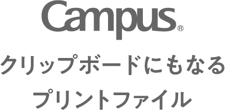 Campus クリップボードにもなるプリントファイル