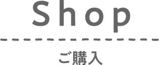 ShopP / ご購入