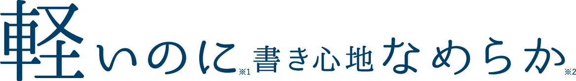 軽いのに書き心地なめらか