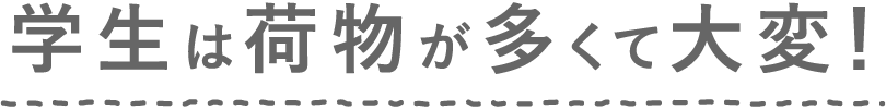 学生は荷物が多くて大変！