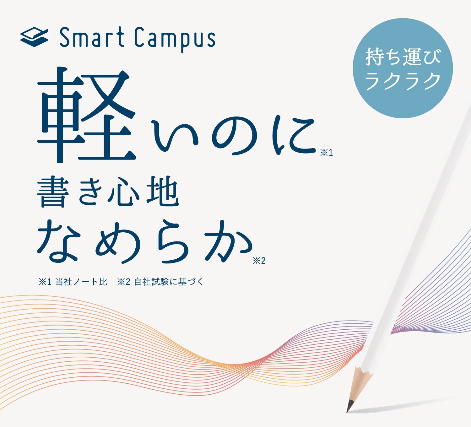 Smart Campus 軽いのに書き心地なめらか