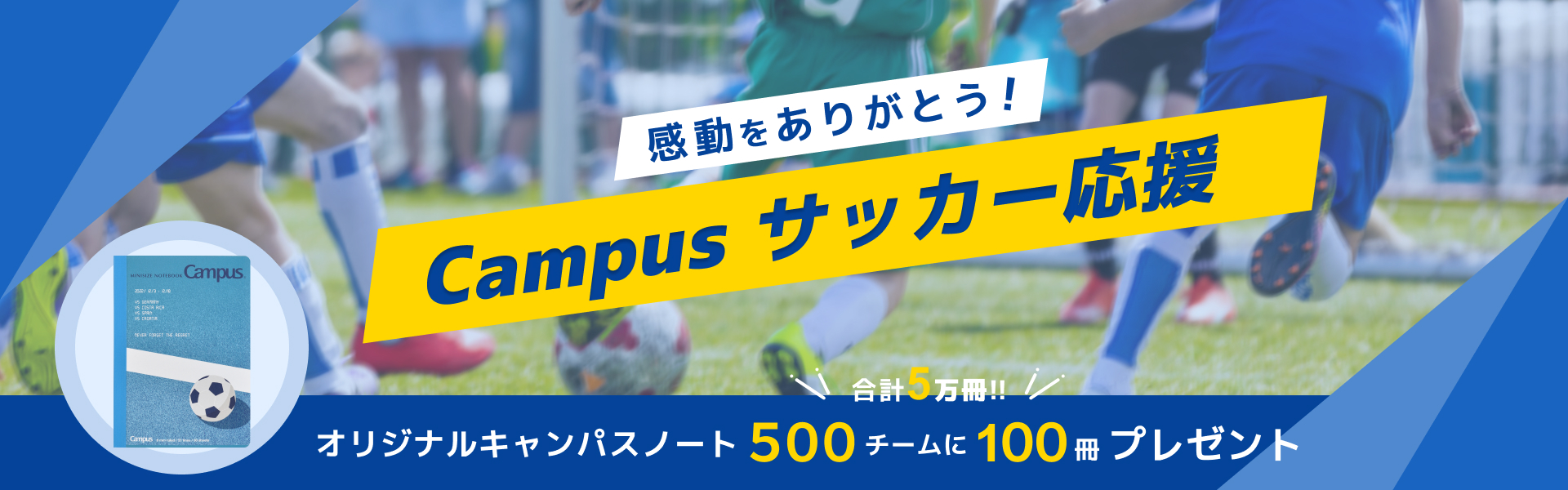 感動をありがとう！Campus サッカー応援