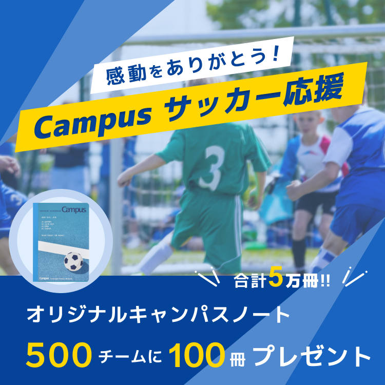 感動をありがとう！Campus サッカー応援