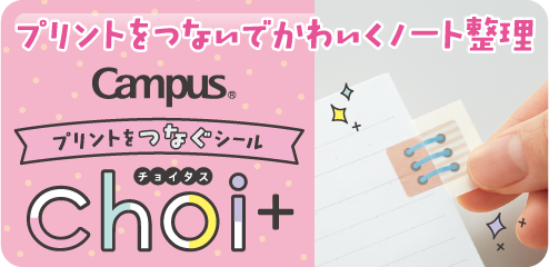 プリントをつないでかわいくノート整理 Campus choi+ チョイタス