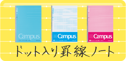 Campus ドット入り罫線ノート