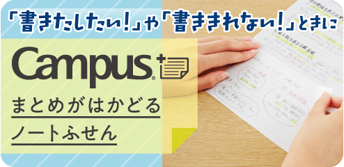 「書きたしたい！」や「書ききれない！」ときに Campus ノートふせん