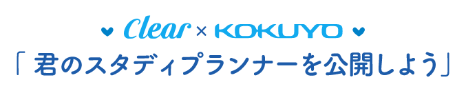 「 君のスタディプランナーを公開しよう」