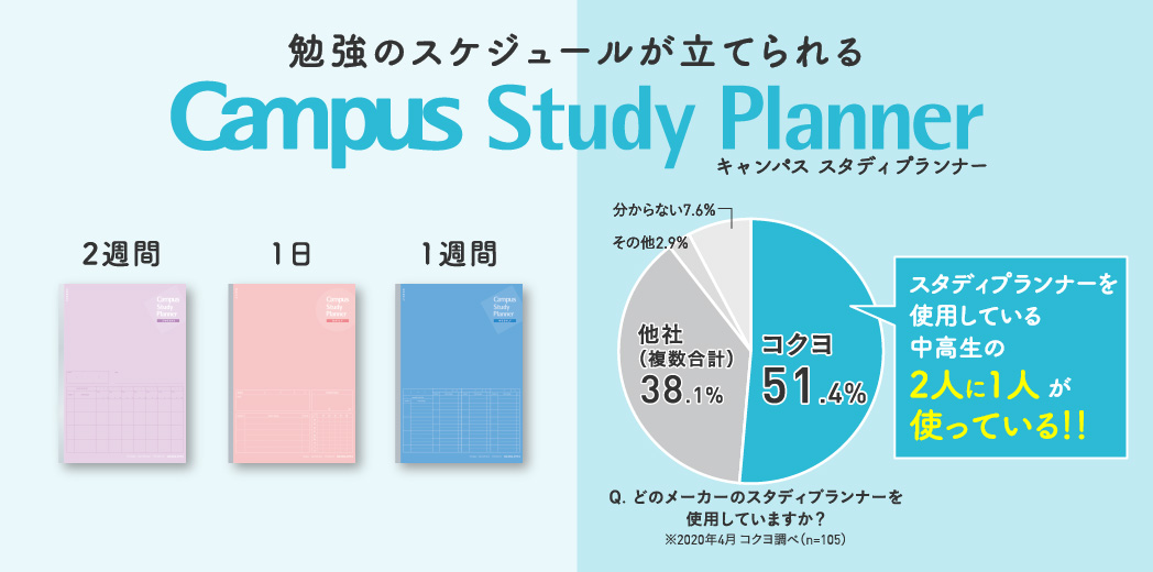 勉強のスケジュールが立てられる キャンパス スタディプランナー