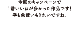 今回のキャンペーンで1番いいねが多かった作品です！字も色使いもきれいですね。